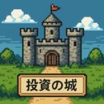 投資の城