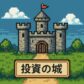 投資の城