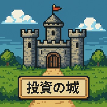 投資の城