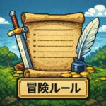 冒険ルール