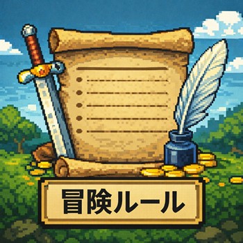 冒険ルール