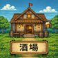 酒場