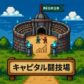キャピタル闘技場2