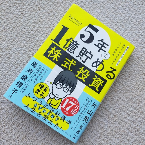 5年で1億円貯める株式投資
