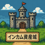 インカム資産城
