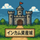 インカム資産城