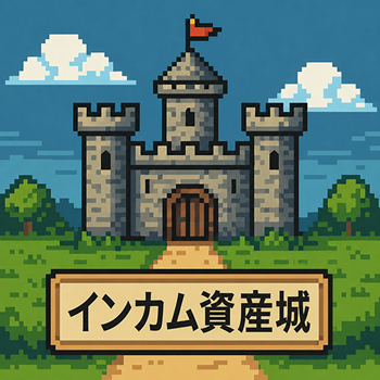 インカム資産城