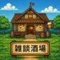 雑談酒場