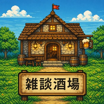 雑談酒場