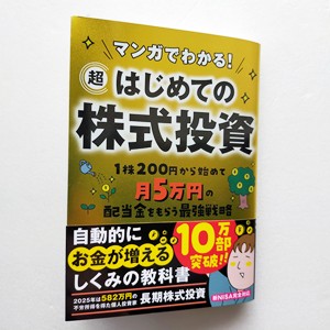 マンガでわかる！　超はじめての株式投資