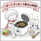 オートクッカーらくちん