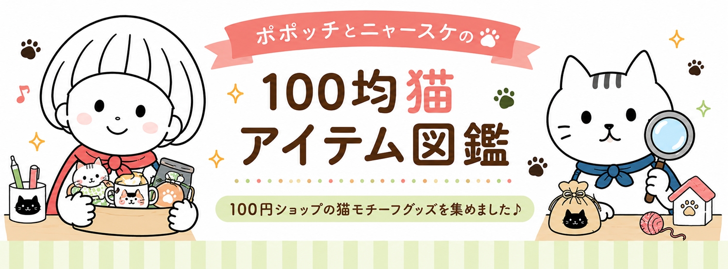 100均猫アイテム図鑑