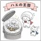ハエの王国